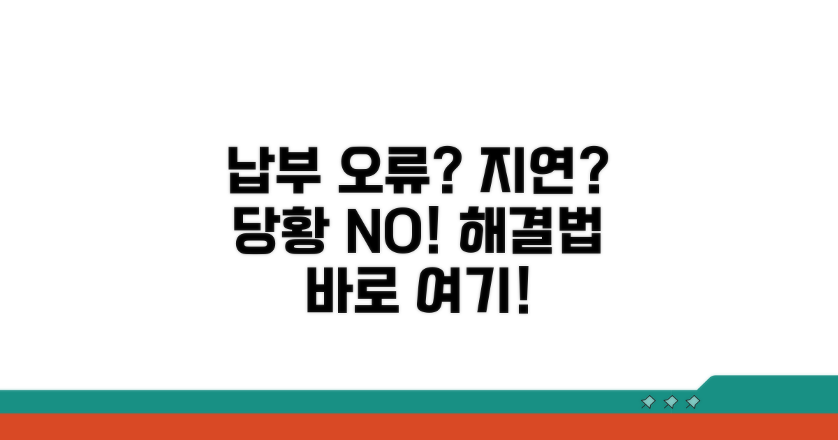 납부 지연 및 오류 시 대처법