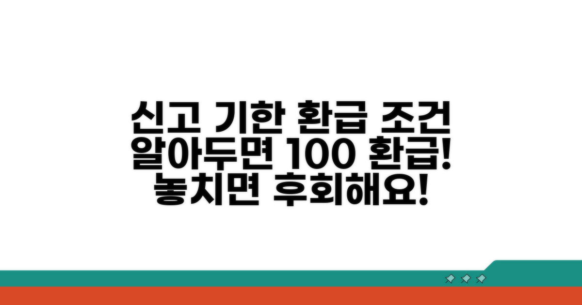 신고 기한과 환급 조건 상세 분석