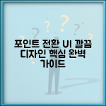 포인트 전환 ui 사용자 인터페이스 | 포인트 전환 UI 완벽 디자인