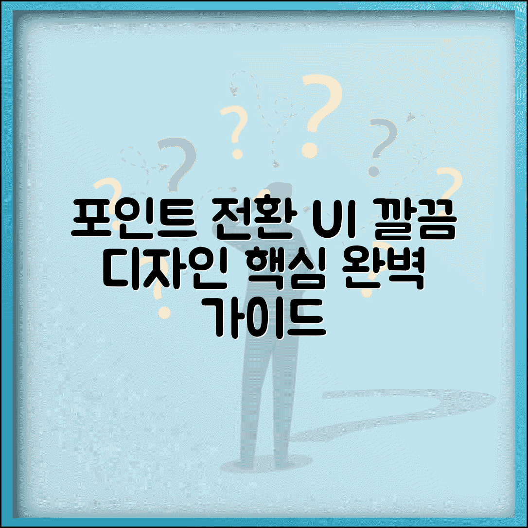 포인트 전환 ui 사용자 인터페이스 | 포인트 전환 UI 완벽 디자인