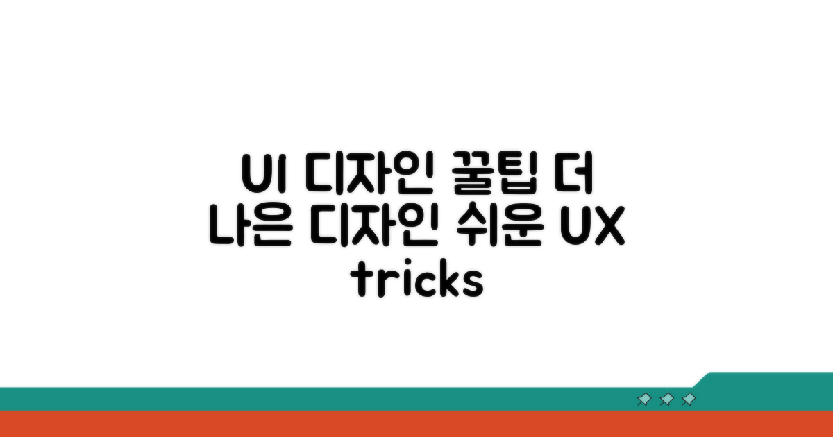 더 나은 UI 디자인 꿀팁