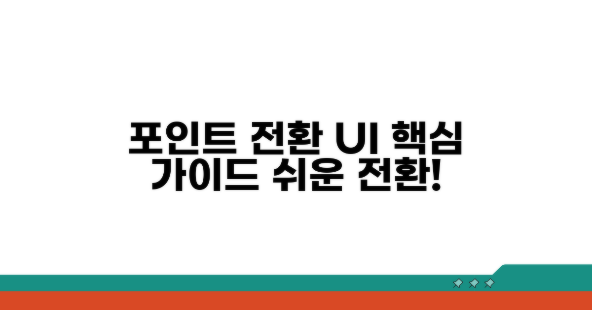 포인트 전환 UI 핵심 가이드