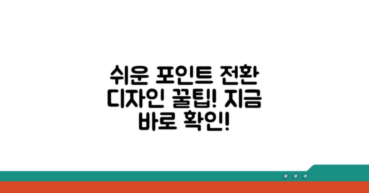 쉬운 포인트 전환 디자인 방법