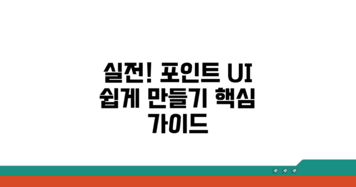 실전! 포인트 전환 UI 만들기
