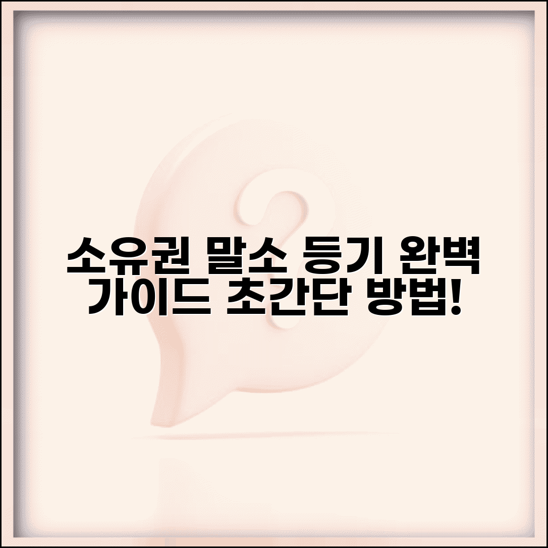 소유권보존등기 말소등기 | 소유권보존등기 말소절차 및 방법