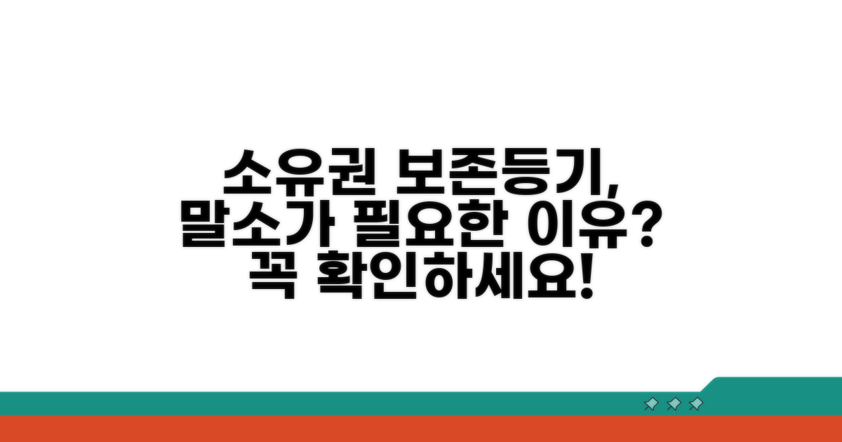 소유권 보존등기 말소, 왜 필요할까?