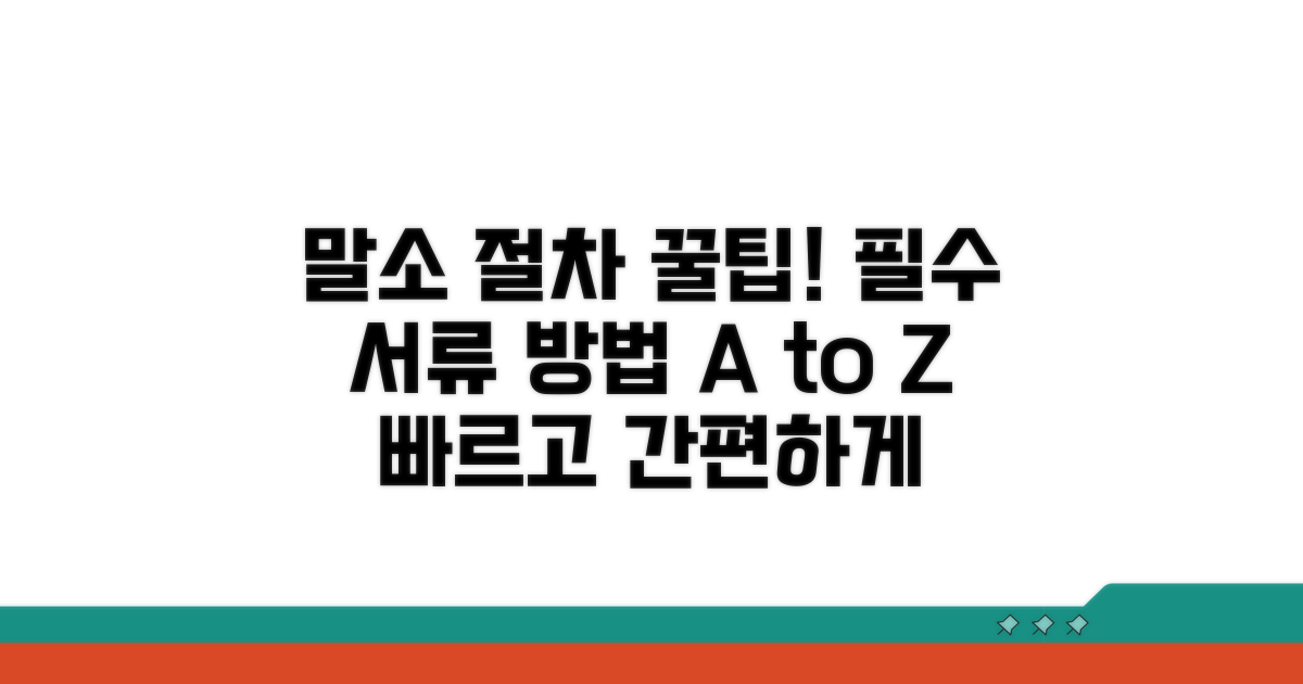 말소 절차: 필수 서류와 방법 상세 안내