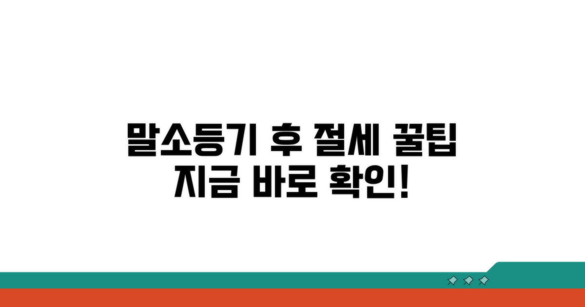 말소등기 후 절세 꿀팁과 활용법