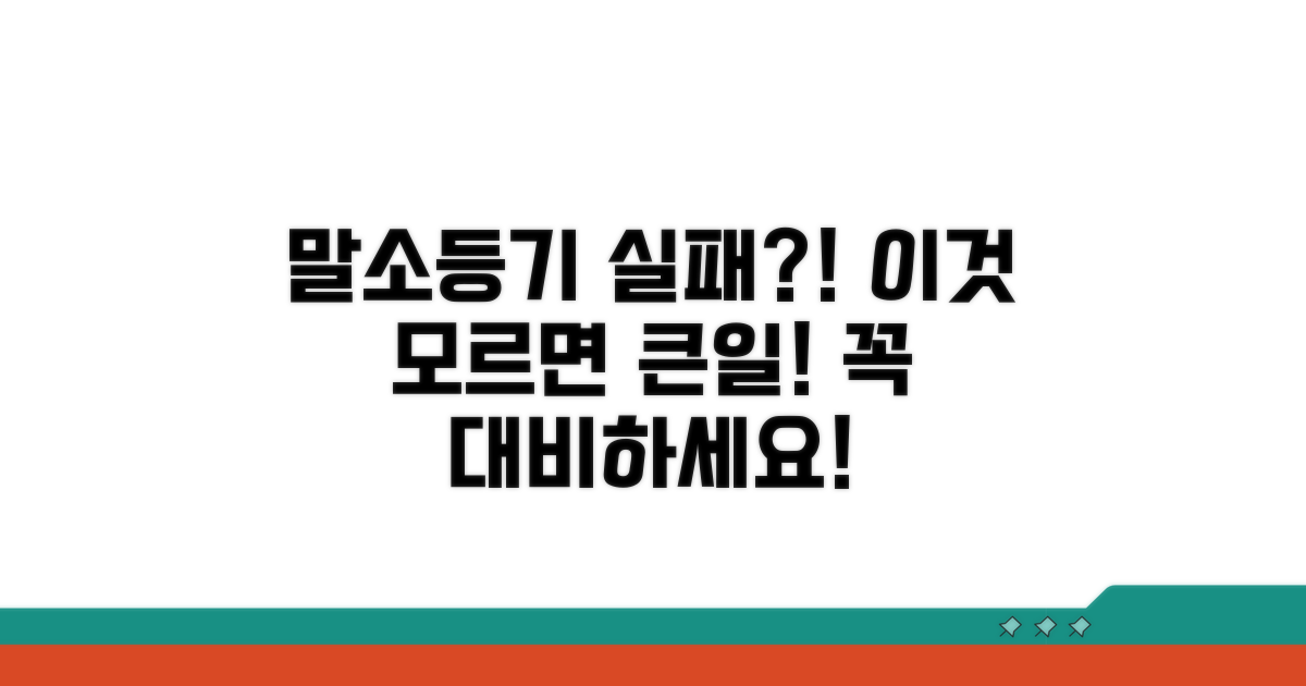 주의사항: 말소등기 실패 사례와 대비법