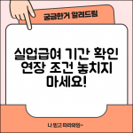 실업급여 수급기간 확인 | 실업급여 지급기간과 연장조건
