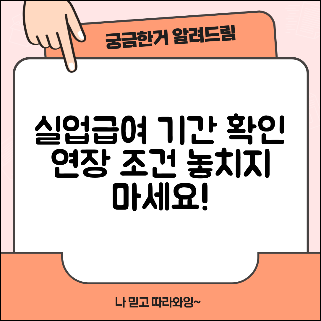 실업급여 수급기간 확인 | 실업급여 지급기간과 연장조건