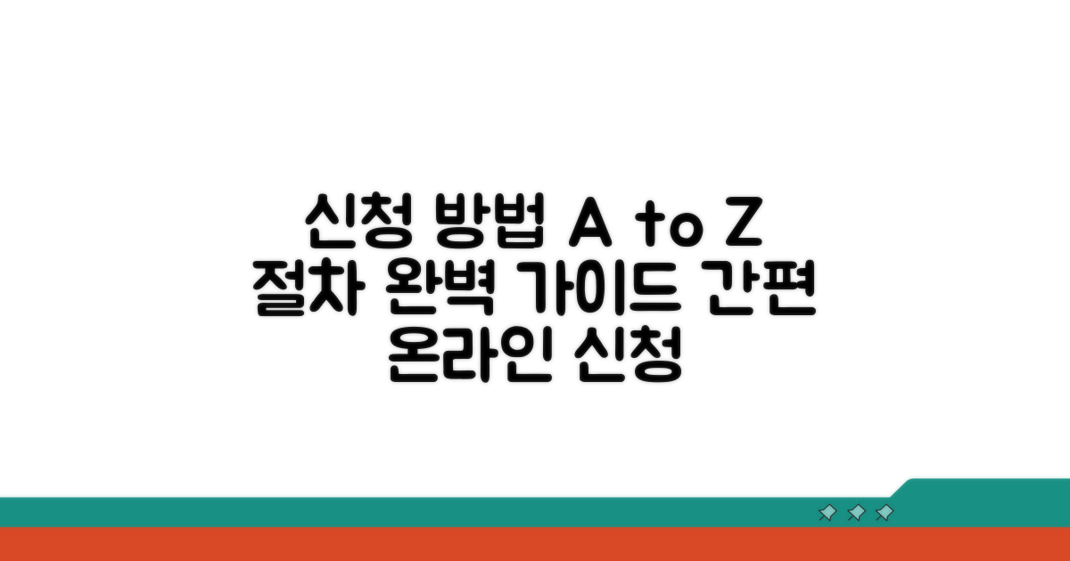 온라인 신청 방법과 절차 안내