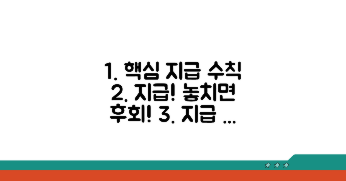 주의해야 할 지급 관련 핵심 사항