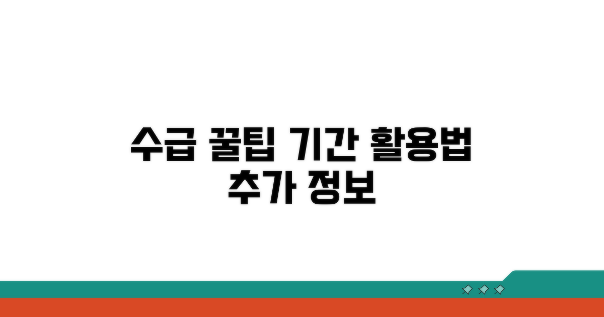 수급 기간 활용 꿀팁과 추가 정보