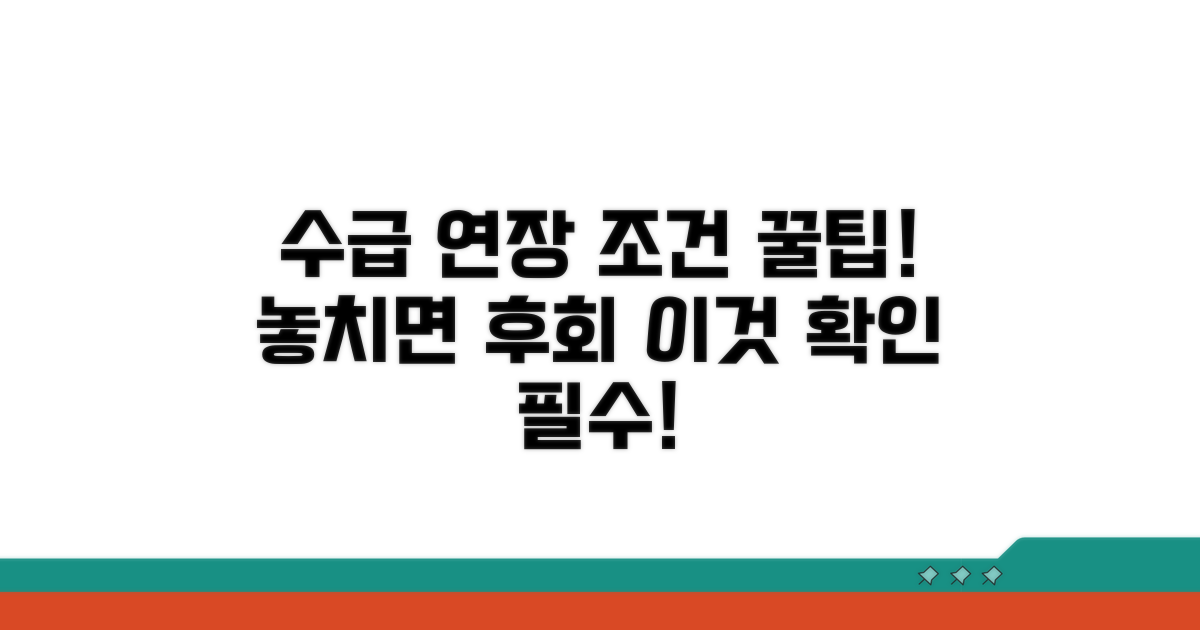 수급 기간 연장 조건 상세 분석