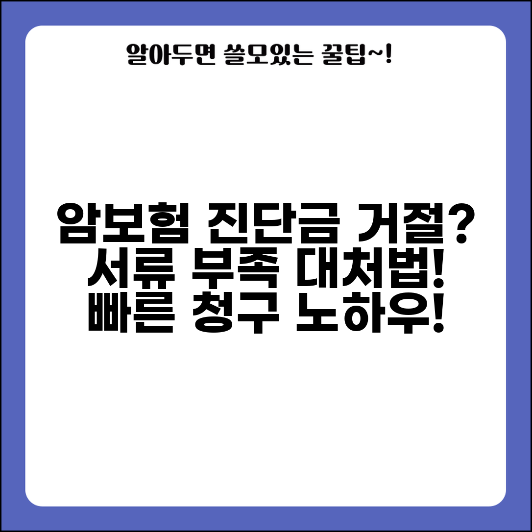 암보험 진단금 청구했는데 | 서류 부족으로 거절시 대처법