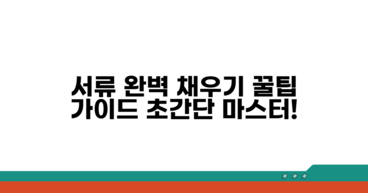 부족 서류 채우는 완벽 가이드
