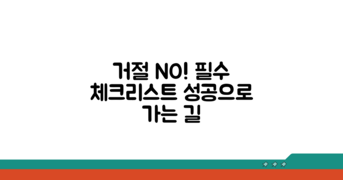 거절 막는 필수 체크리스트