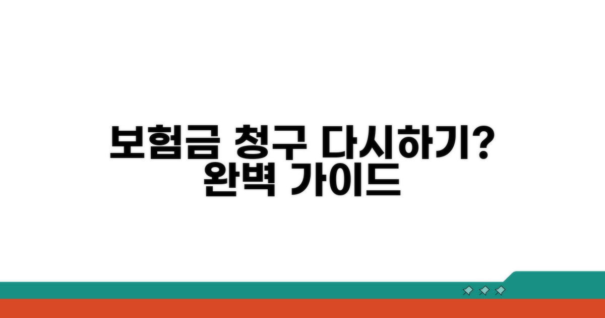보험금 청구, 다시 하는 방법