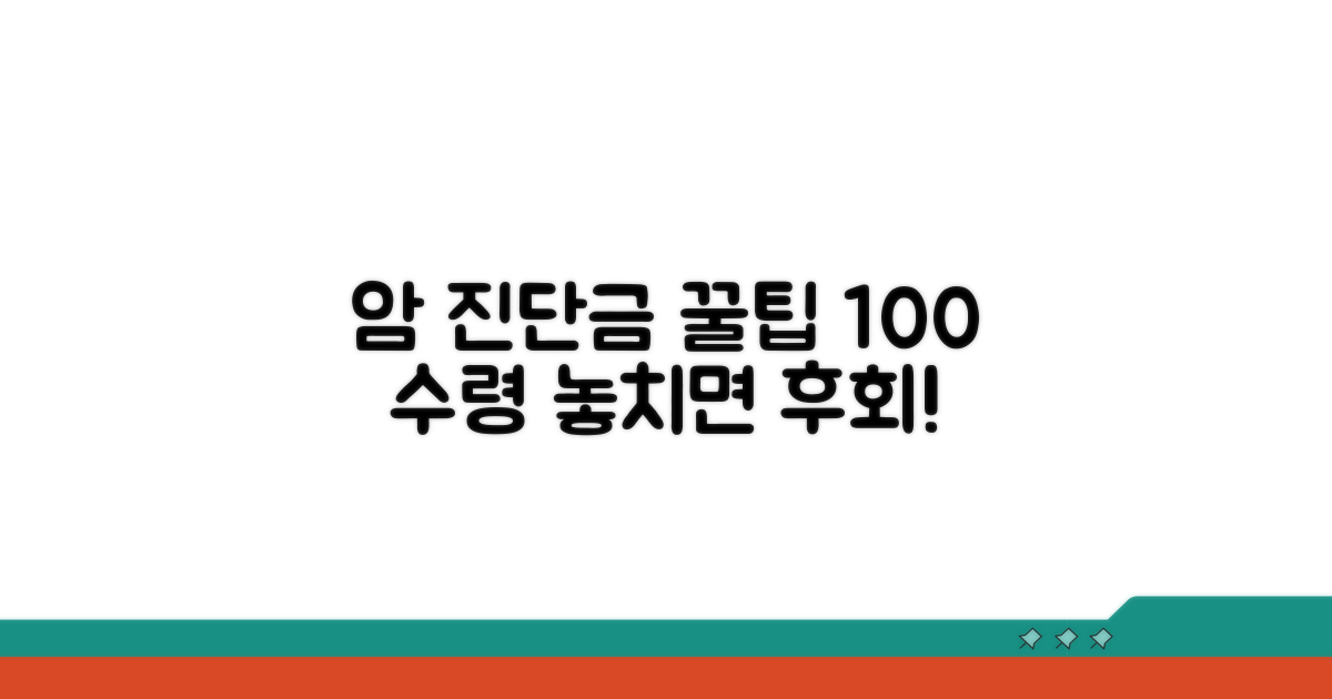 암 진단금, 확실히 받는 꿀팁
