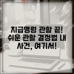 지급명령 관할법원 및 관할 | 지급명령 신청 관할 결정 기준