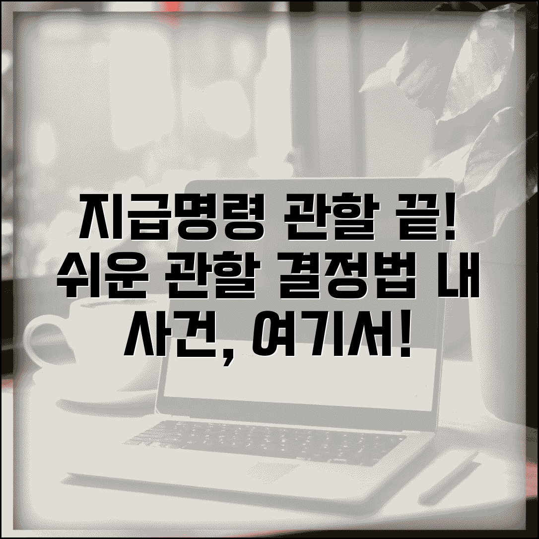 지급명령 관할법원 및 관할 | 지급명령 신청 관할 결정 기준