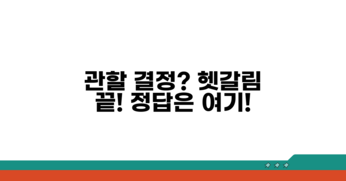 관할 결정 기준, 헷갈리지 않는 법