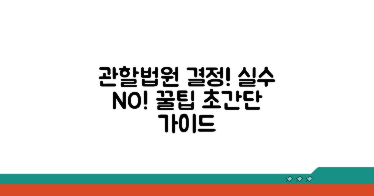 관할법원 결정, 실수 줄이는 꿀팁