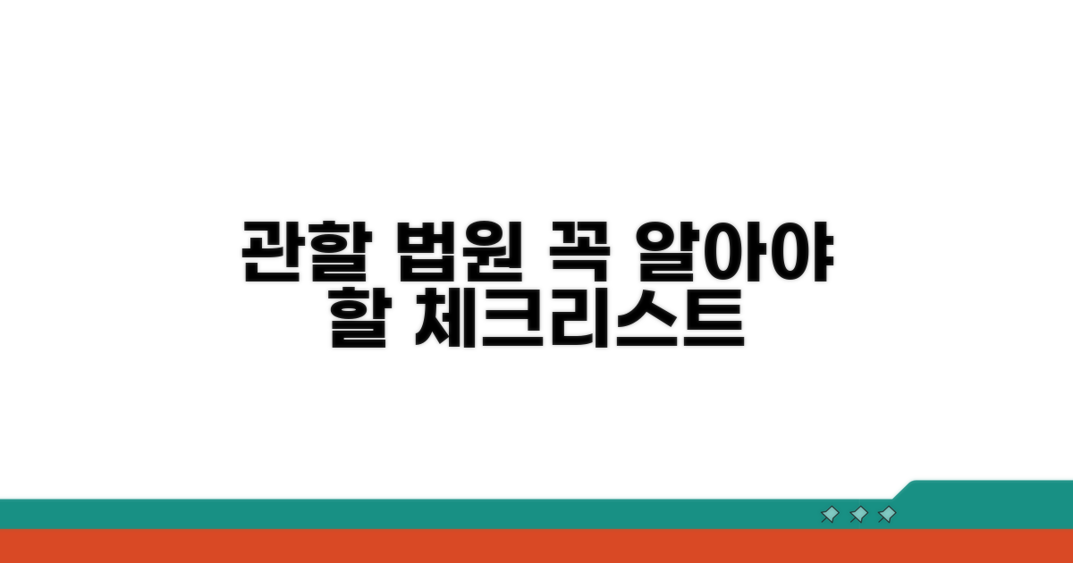꼭 알아야 할 관할법원 체크리스트