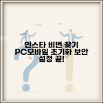 인스타그램 비밀번호 찾기 | PC 모바일 초기화 방법 및 보안설정 방법