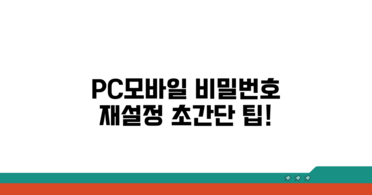PC·모바일 비밀번호 재설정 방법