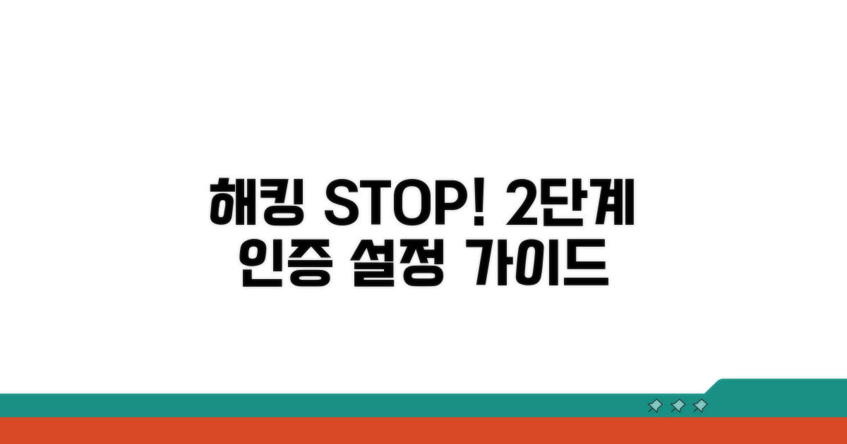 해킹 방지, 2단계 인증 설정법