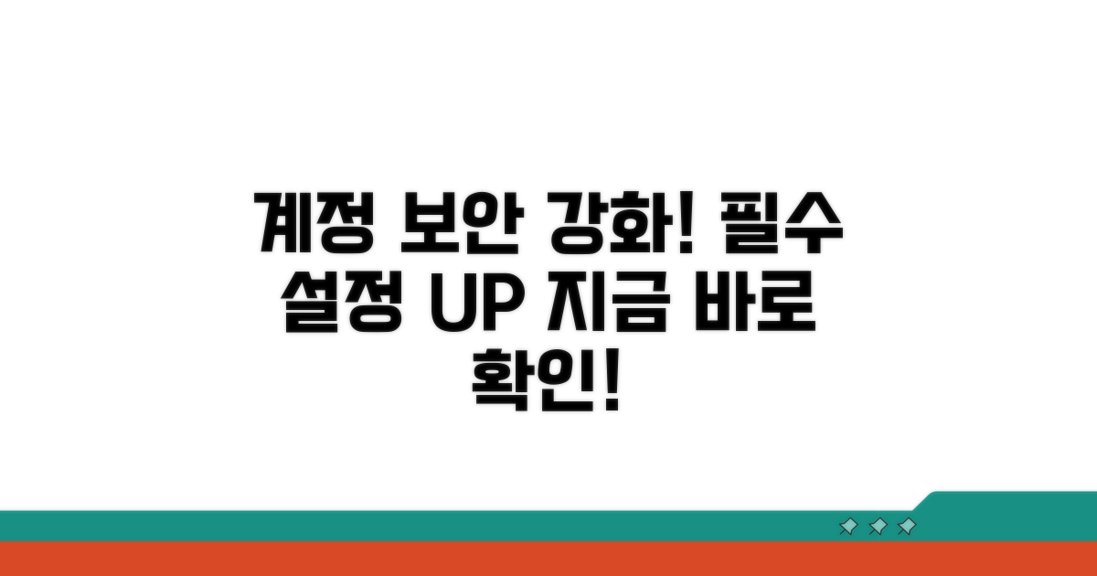 내 계정 보안 설정 강화하기