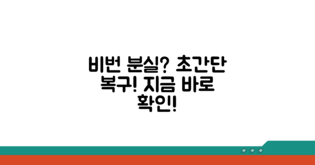 잊었을 때 비밀번호 복구 완벽 가이드