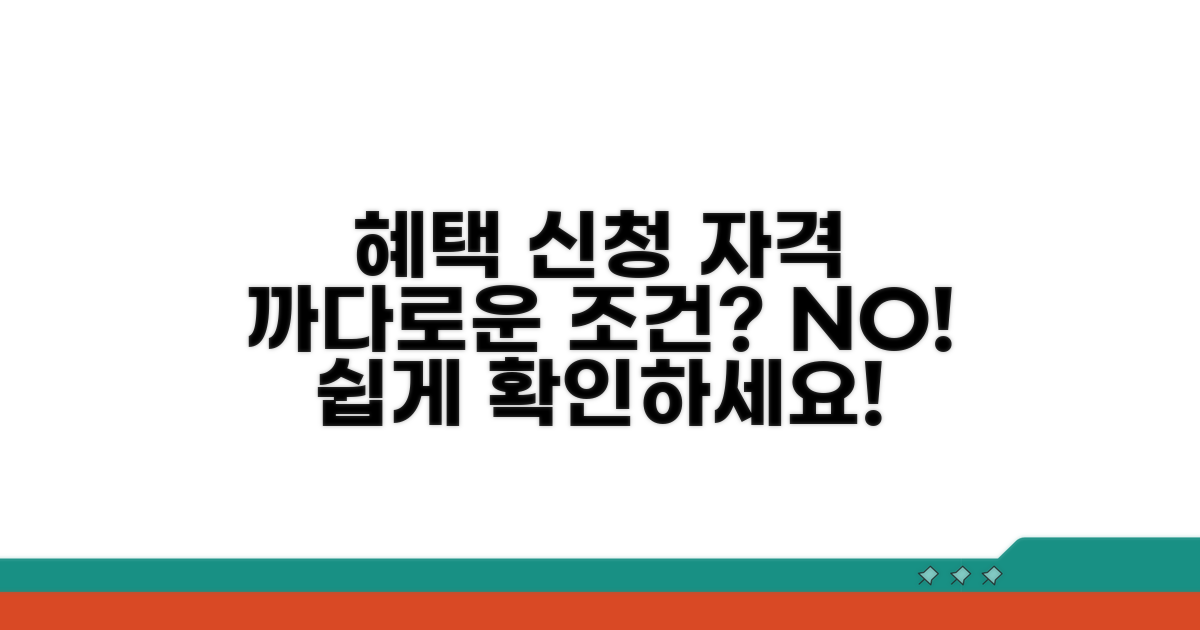 혜택별 신청 자격과 조건 확인