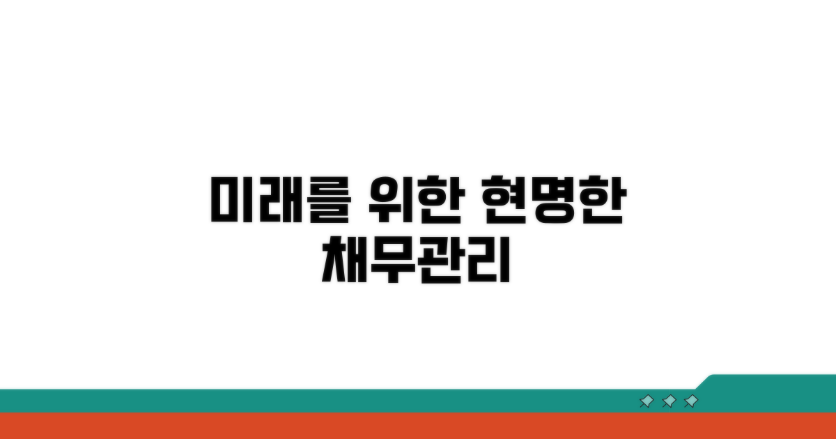 미래를 위한 현명한 채무관리 전략