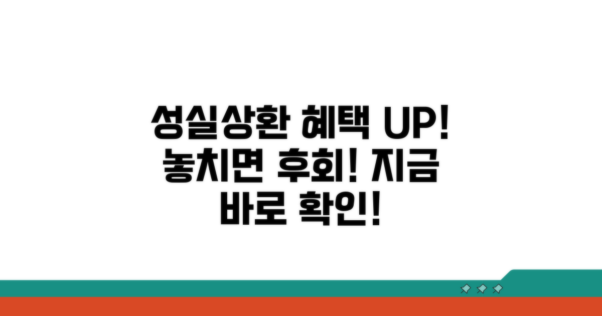 성실상환 인센티브, 놓치지 마세요