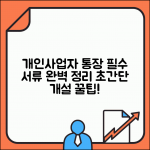 개인사업자 통장 개설 방법 서류 총정리
