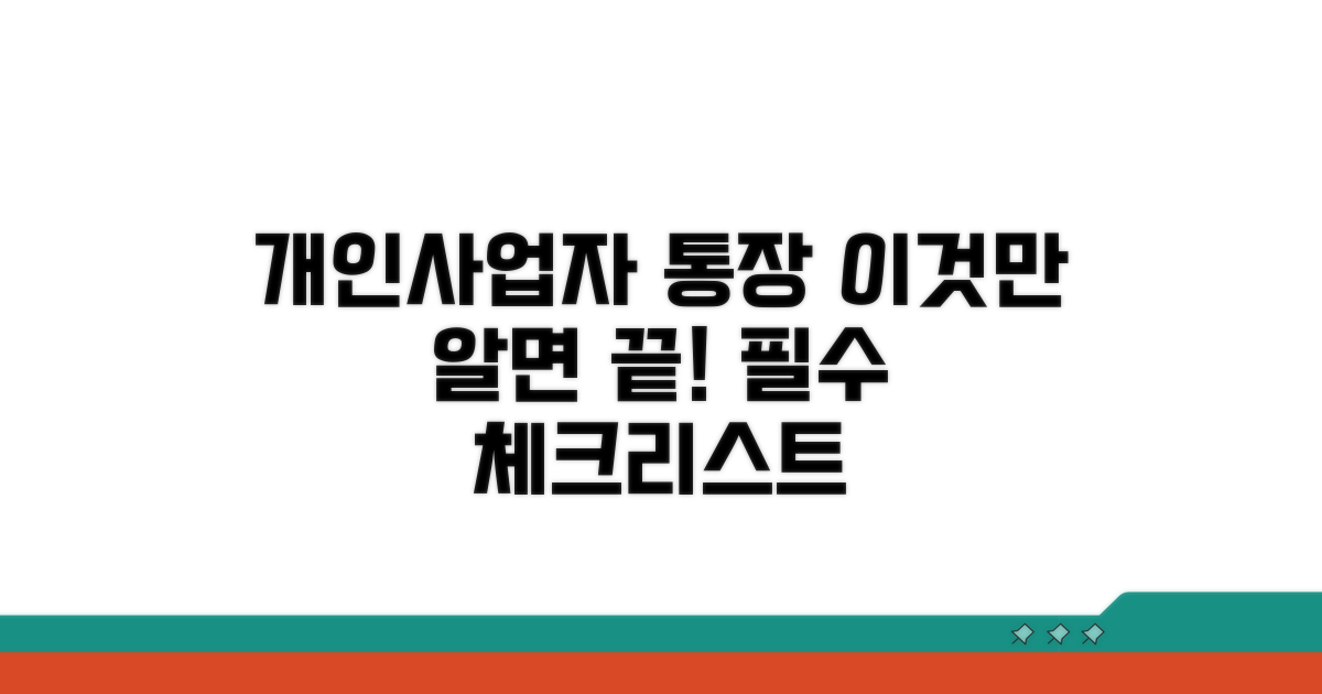 개인사업자 통장, 이것만 알면 끝