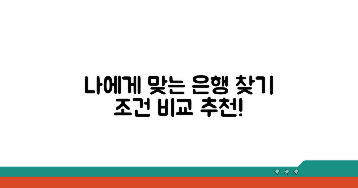 은행별 조건 비교, 나에게 맞는 선택