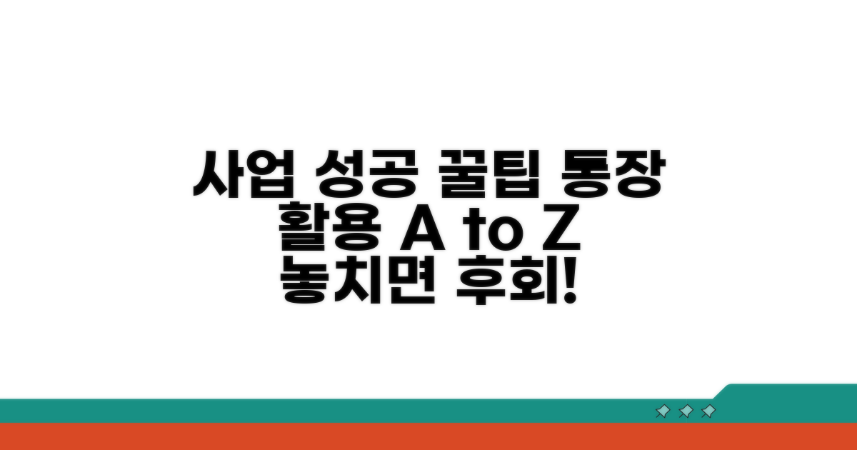 사업 성공 위한 통장 활용 꿀팁