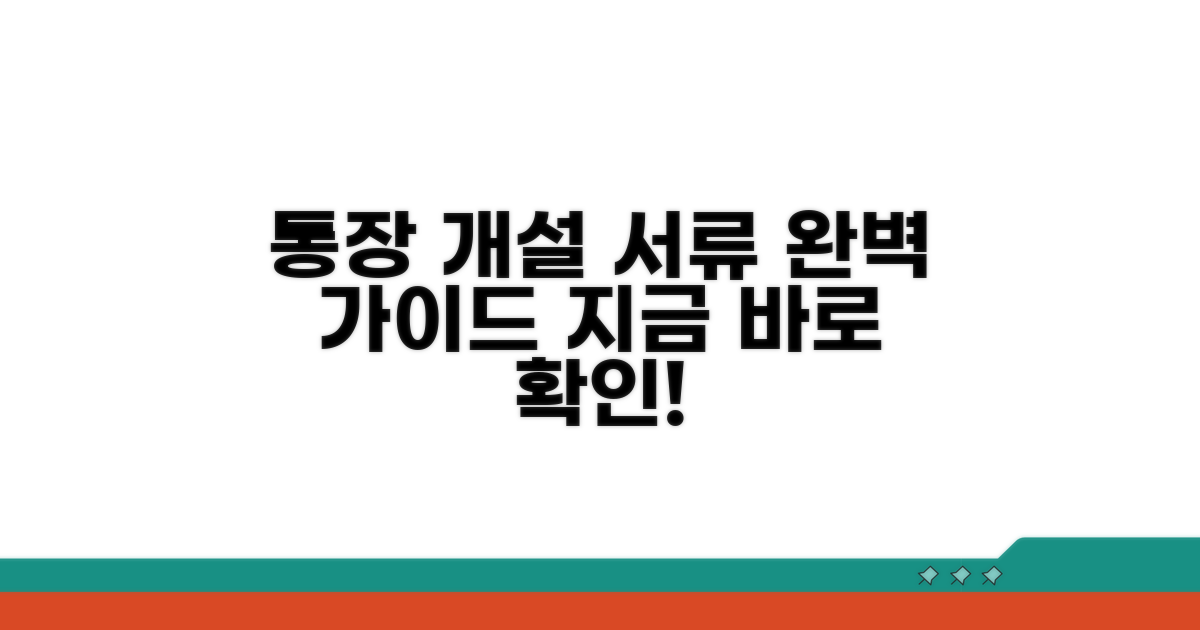 통장 개설 서류 완벽 정리 가이드