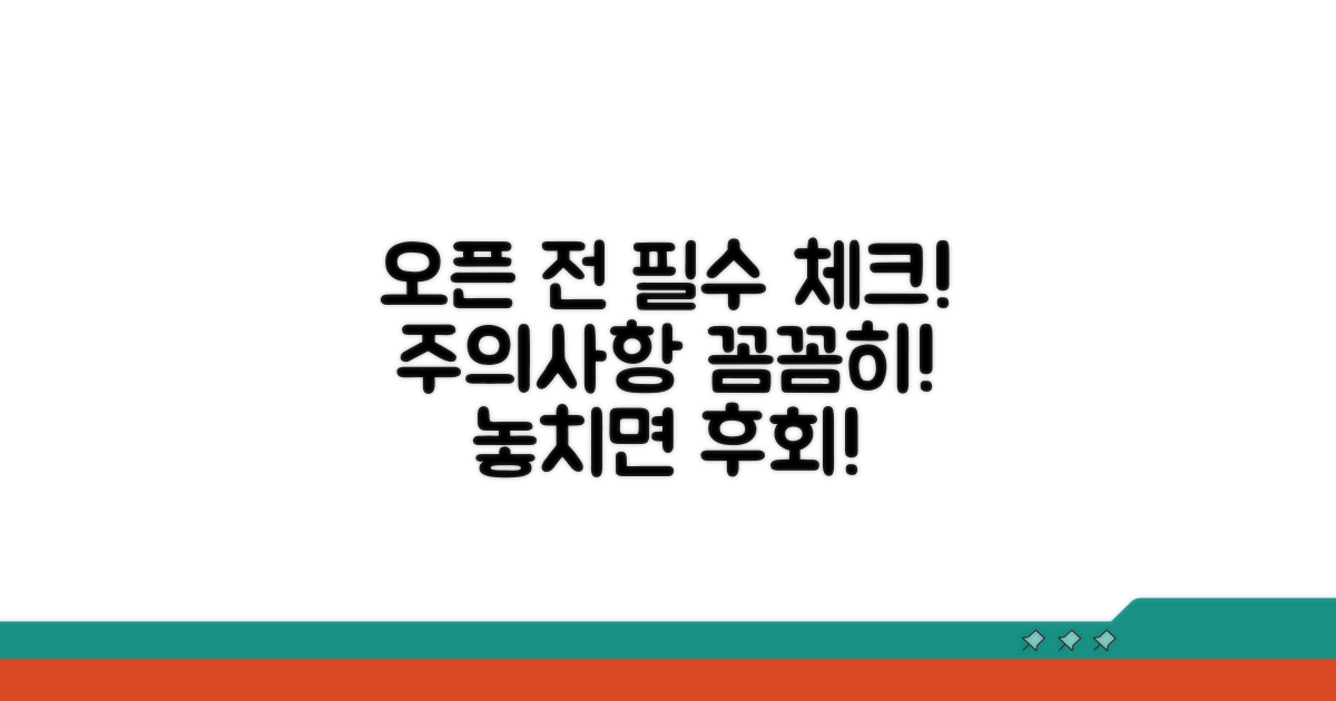 개설 시 꼭 알아야 할 주의사항