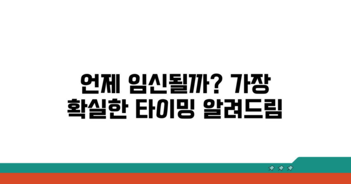 임신 가능 기간, 언제일까?