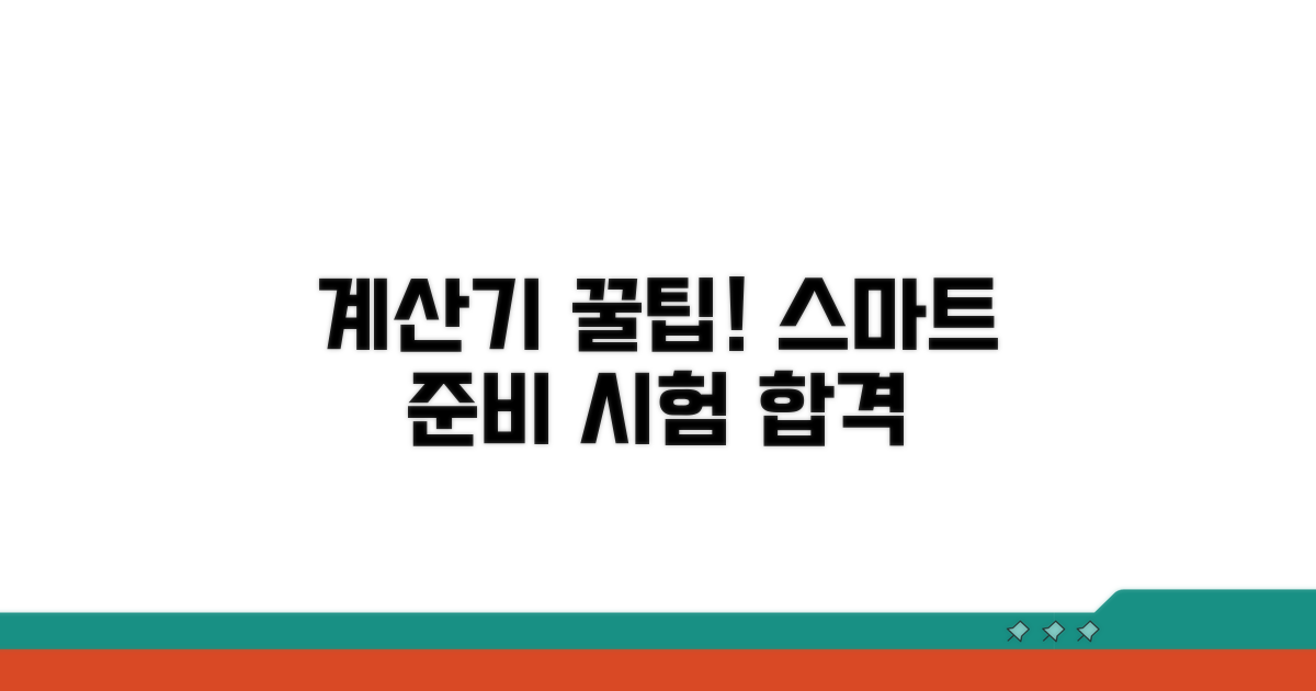 계산기 활용, 똑똑하게 준비하기