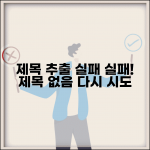 제목 추출 실패