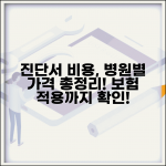 진단서 비용 병원별 가격과 보험 적용 확인