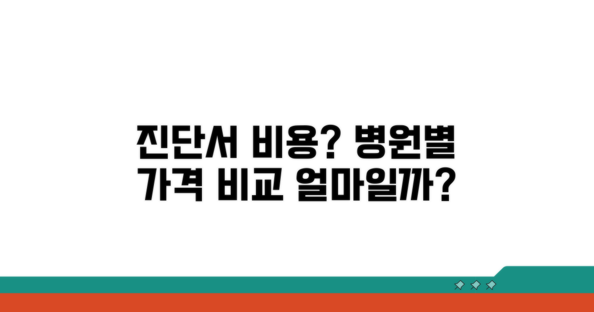 진단서 비용 얼마? 병원별 가격 비교