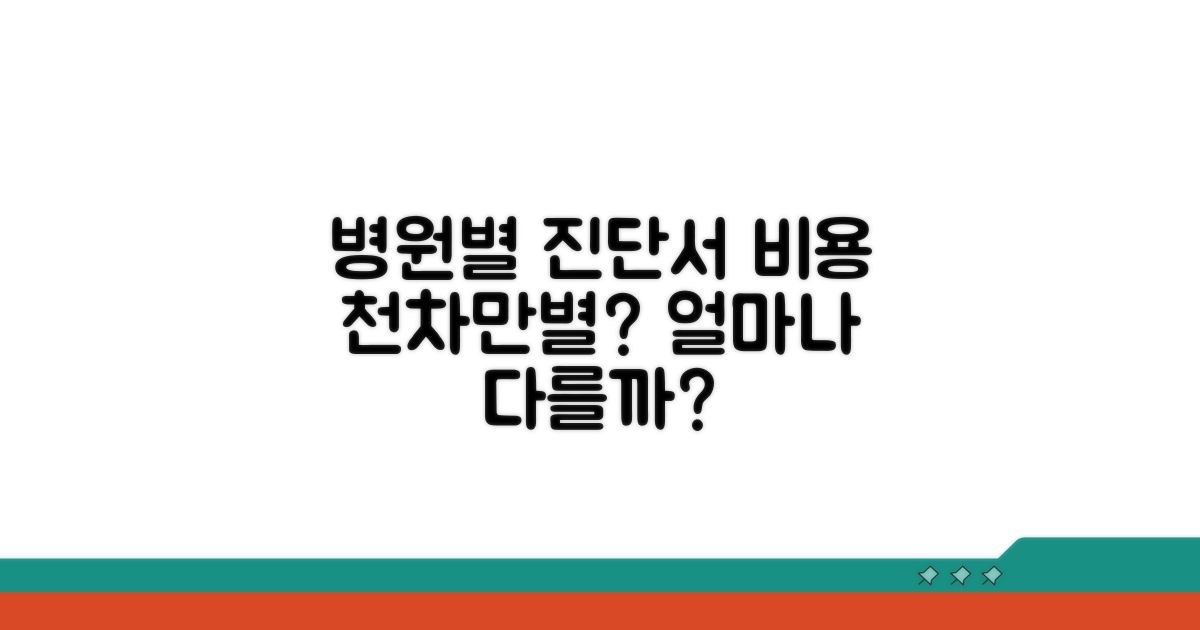 병원마다 다른 진단서 발급 비용