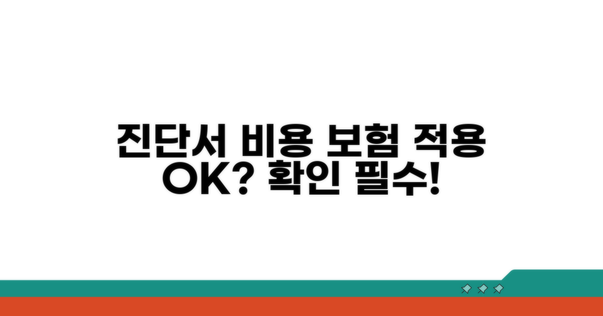 진단서 비용, 보험 적용 어떻게 되나요?
